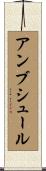 アンブシュール Scroll