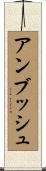 アンブッシュ Scroll