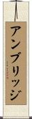アンブリッジ Scroll