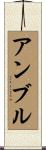 Ambre Scroll