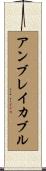 アンブレイカブル Scroll