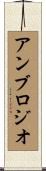 アンブロジオ Scroll
