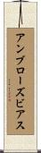 アンブローズ・ビアス Scroll