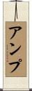 アンプ Scroll