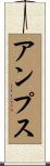 アンプス Scroll