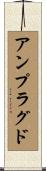 アンプラグド Scroll