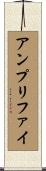 アンプリファイ Scroll