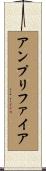 アンプリファイア Scroll