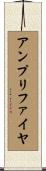 アンプリファイヤ Scroll