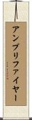 アンプリファイヤー Scroll