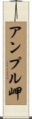 アンプル岬 Scroll