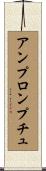 アンプロンプチュ Scroll
