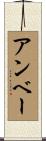 アンベー Scroll