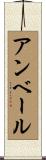 アンベール Scroll