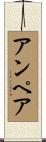 アンペア Scroll