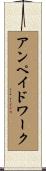 アンペイドワーク Scroll