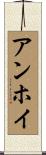 アンホイ Scroll