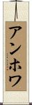 アンホワ Scroll