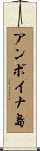 アンボイナ島 Scroll