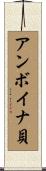 アンボイナ貝 Scroll