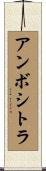 アンボシトラ Scroll
