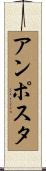 アンポスタ Scroll