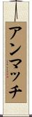 アンマッチ Scroll