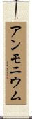 アンモニウム Scroll