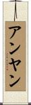 アンヤン Scroll