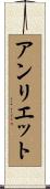 アンリエット Scroll