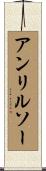 アンリルソー Scroll