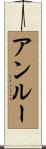 Unruh Scroll