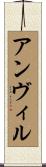 アンヴィル Scroll