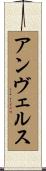 アンヴェルス Scroll