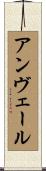 アンヴェール Scroll