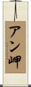 アン岬 Scroll