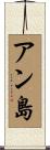 アン島 Scroll