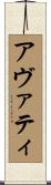 アヴァティ Scroll