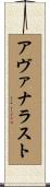 Avanalust Scroll