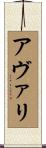 アヴァリ Scroll