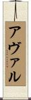アヴァル Scroll