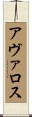 Avalos Scroll