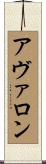 アヴァロン Scroll