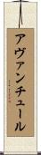 アヴァンチュール Scroll