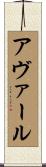 アヴァール Scroll