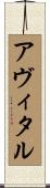 アヴィタル Scroll