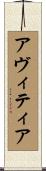 Avitia Scroll