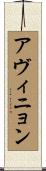 アヴィニョン Scroll