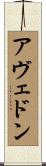 アヴェドン Scroll