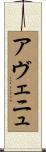 アヴェニュ Scroll